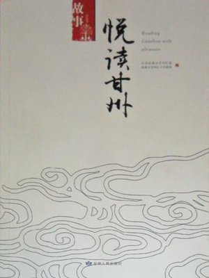 cover image of 悦读甘州·印象 (Pleasure Reading of Ganzhou)